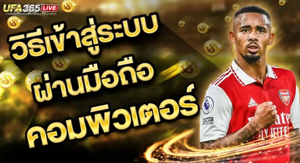 UFA365LIVE เข้าสู่ระบบ